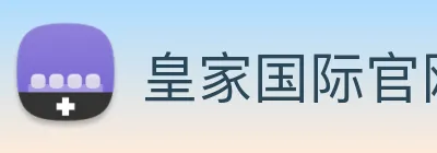 皇家国际官网 Logo